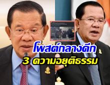 ฮุนเซน โพสต์ลั่น 3 ความอยุติธรรม ที่กัมพูชาได้รับ