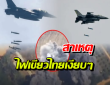 เปิดเหตุผลลึกๆทำไมทั่วโลกยอมปล่อยจอยให้ไทยทิ้งไข่เขมร