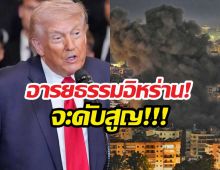ด่วน!ทรัมป์โพสต์เดือด อารยธรรมจะดับสูญ โลกจะไม่เหมือนเดิม