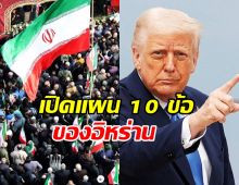 อิหร่าน โวชนะศึก บีบให้ สหรัฐฯ ยอมรับแผน 10 ข้อได้