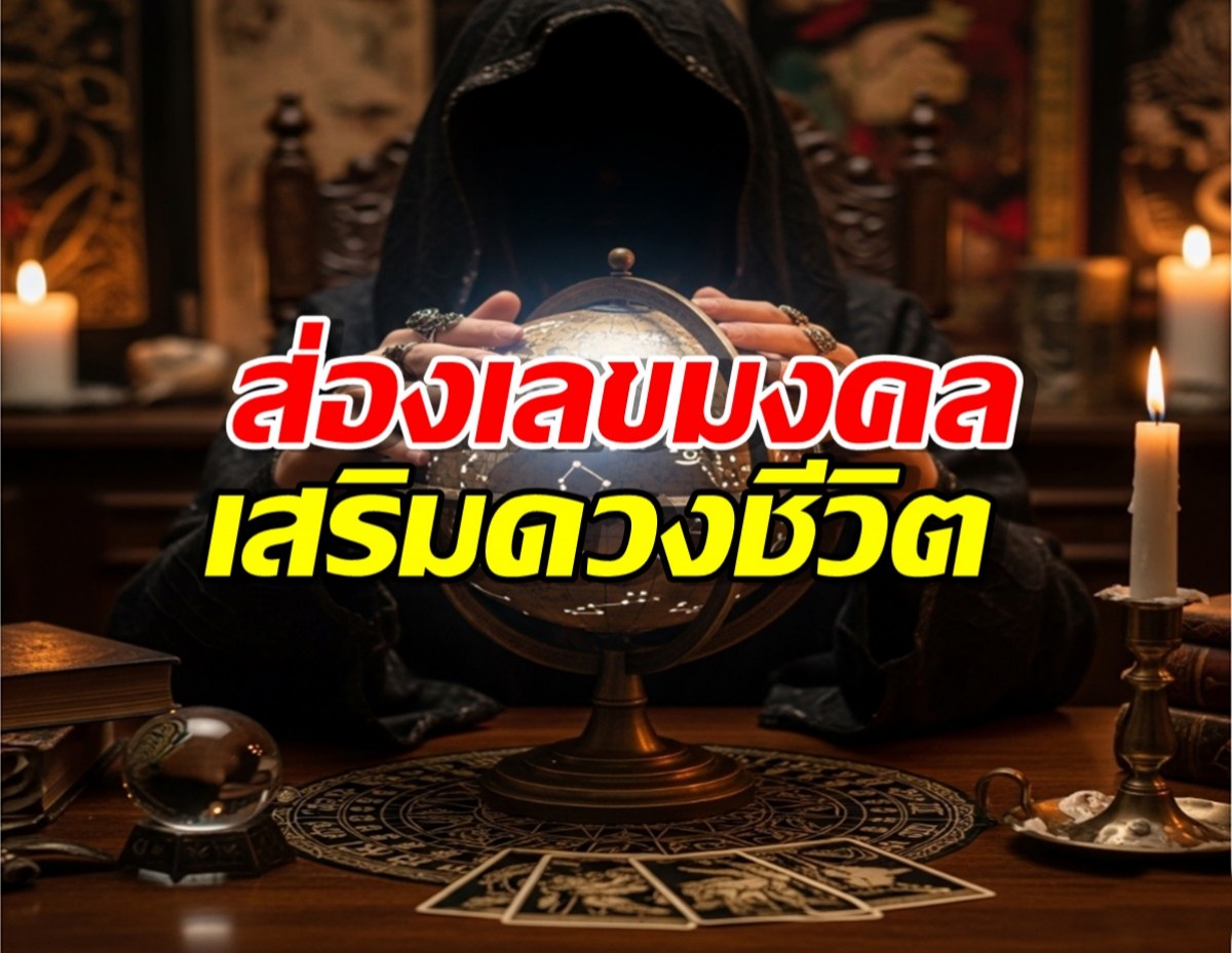 ส่องเลขมงคล เสริมดวงชีวิต พิชิตความสำเร็จ!
