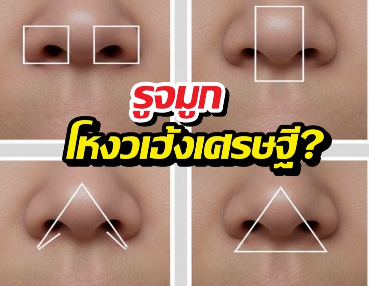 เช็กด่วน! รูจมูกแบบไหนโหงวเฮ้งเศรษฐี? จับอะไรเป็นเงินเป็นทอง!