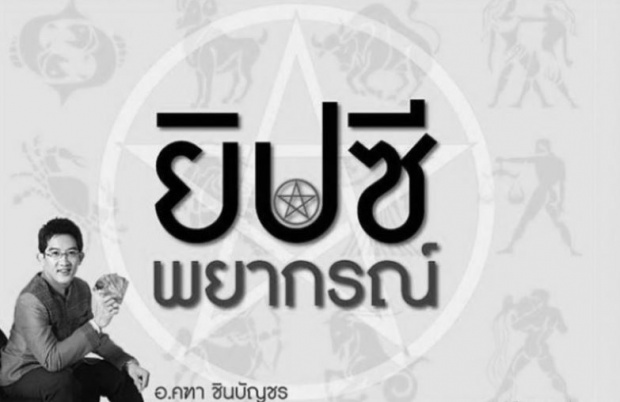 ยิปซีพยากรณ์ 23-29 ต.ค. 59 โดย อ.คฑา ชินบัญชร