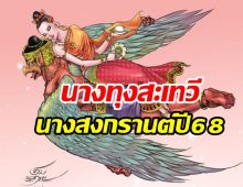 เปิดคำทำนายนางสงกรานต์ปี2568 ‘นางทุงสะเทวี’