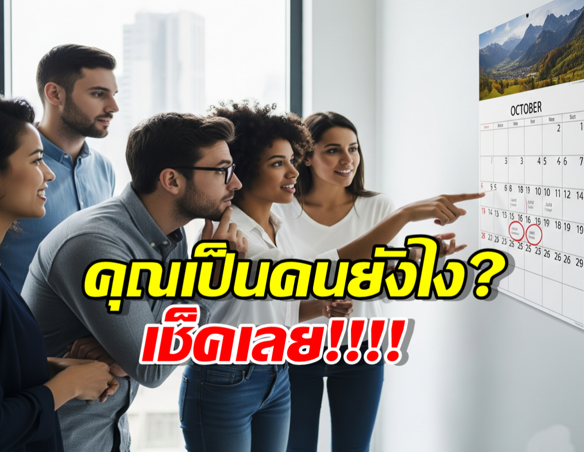 ทายนิสัยตามวันเกิด (1-31) ใครเกิดวันไหน...นิสัยเป็นยังไง มาดูกัน!
