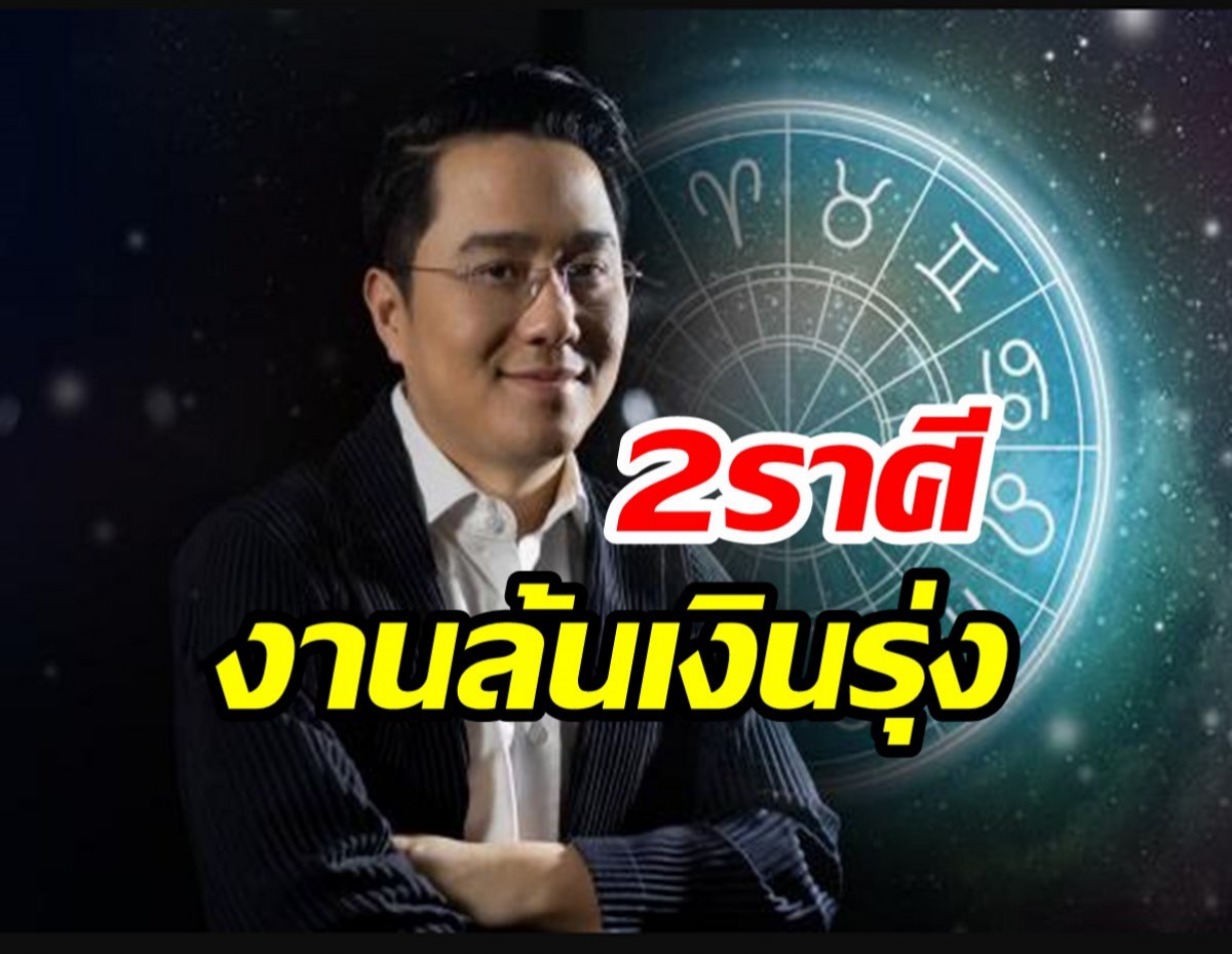 หมอช้างเผย 2 ราศี กุมภาพันธ์นี้ งานล้น เงินรุ่ง