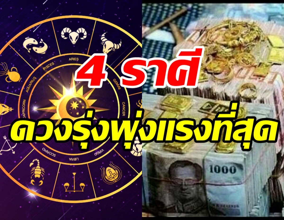  เช็กเลย! 4 ราศี จากดวงพังกลับมาดวงปังรุ่งพุ่งแรงสุดๆ