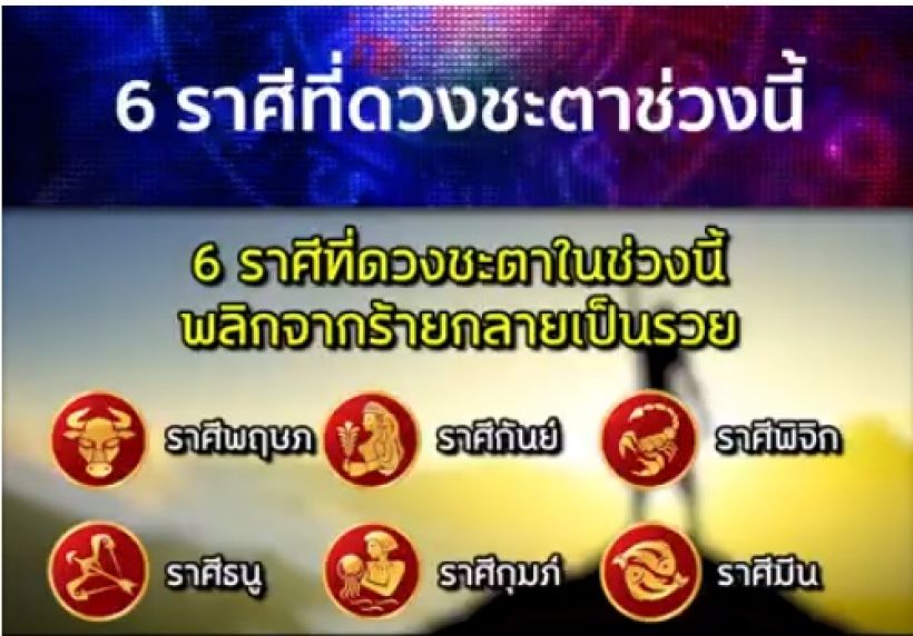  หมอกฤษณ์ เผย6ราศี ดวงมาฟ้าเปิดพลิกจากร้ายกลายเป็นรวย