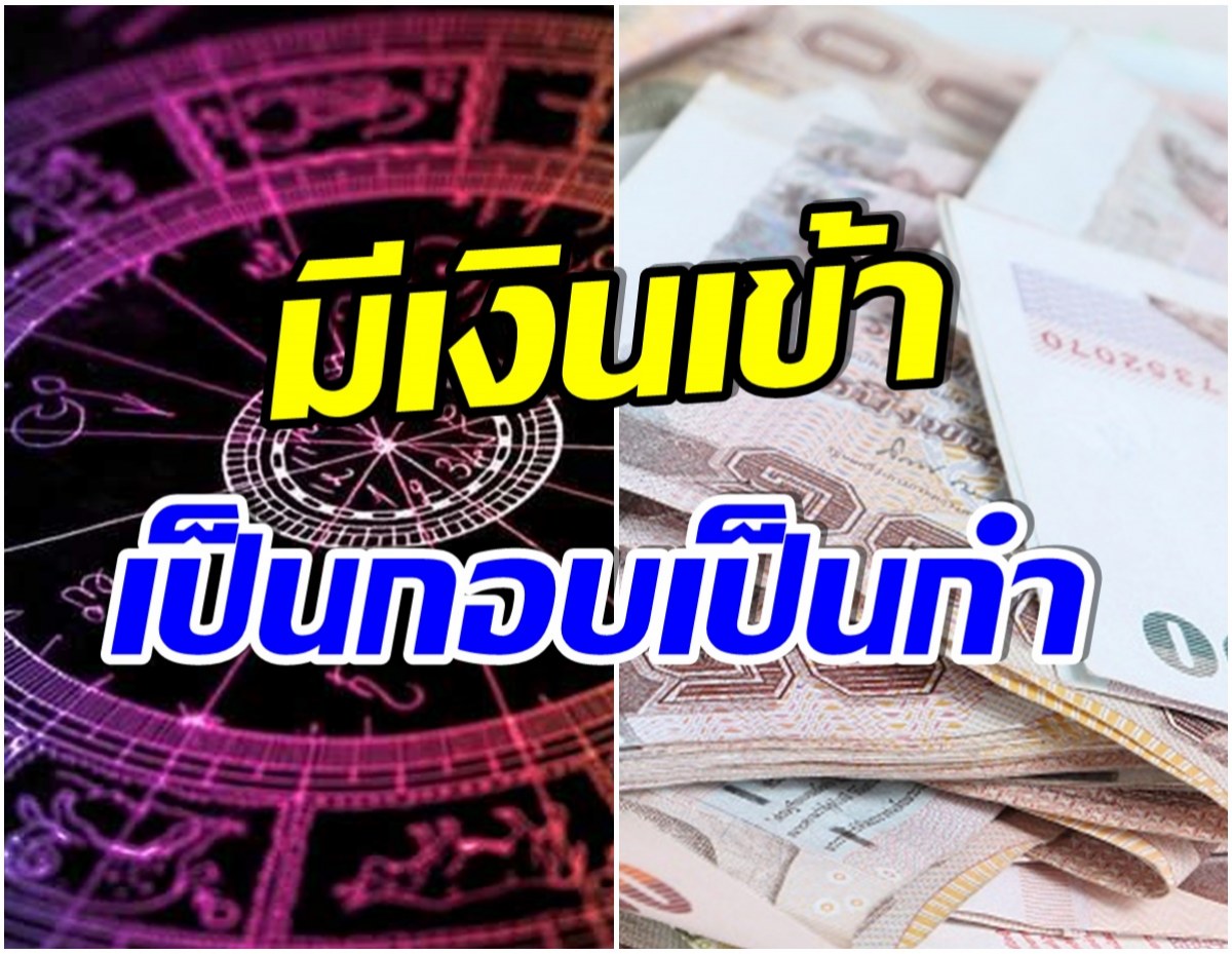 ยกระดับชีวิต! เผย ดวง 6 ราศี เงินไหลเข้ารัวๆ หนี้สินหมดสิ้น