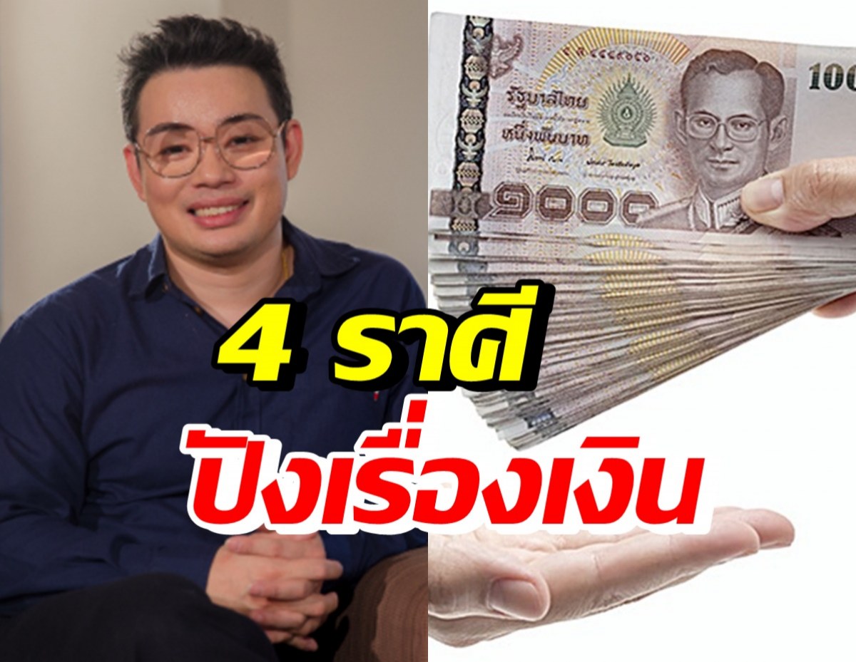 หมอกฤษณ์ คอนเฟิร์ม เผย 4 ราศีมีโชคลาภ เริ่มยิ้มได้กับปัญหาหนี้