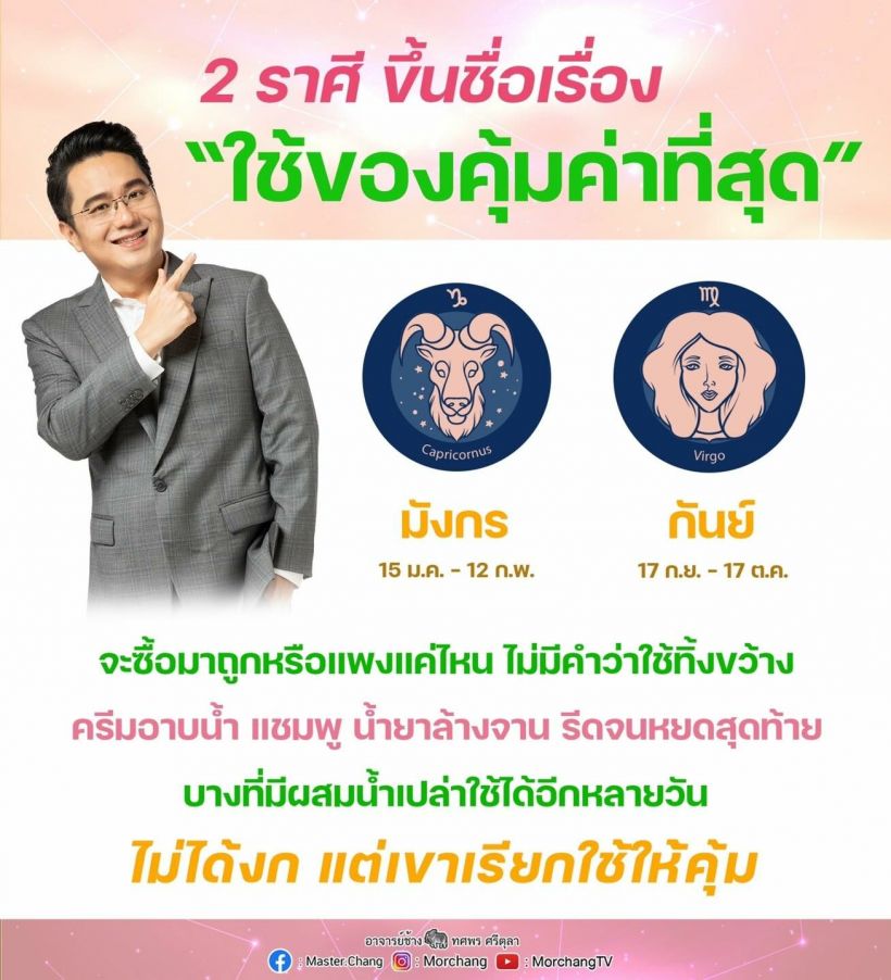 ‘หมอช้าง’ เปิด 2 ราศี ไม่ได้งก แต่ใช้ของคุ้มค่าที่สุด