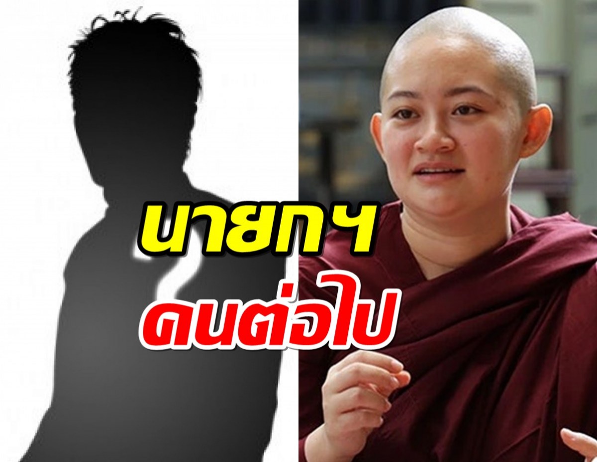 ต้องรีบอ่าน ‘ภิกษุณีปลาย’ เห็นชายไทยตัวใหญ่ผิวเข้ม คือนายกฯคนต่อไป?