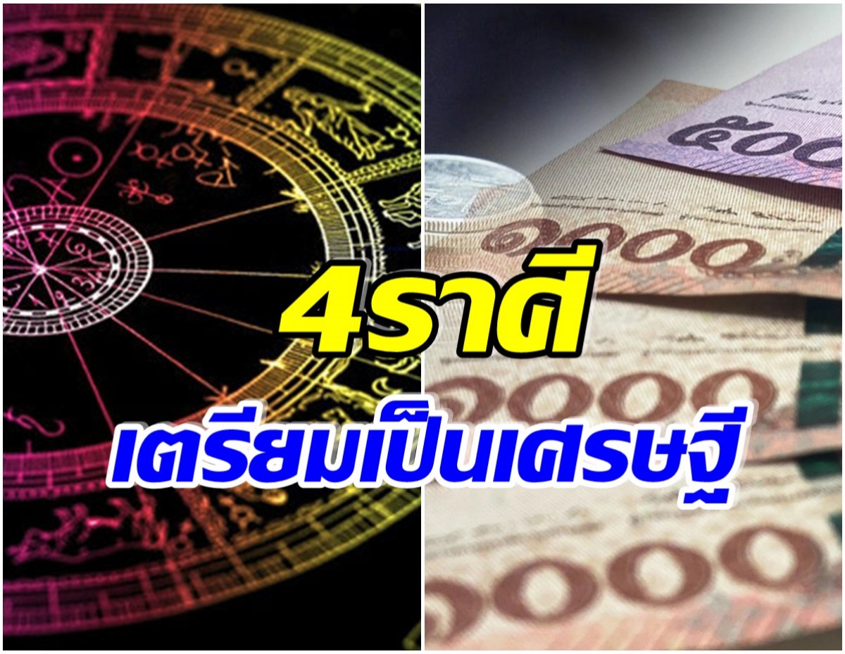 เปิด 4 ราศี อยากเป็นเศรษฐี เเนะนำให้ทำเเบบนี้