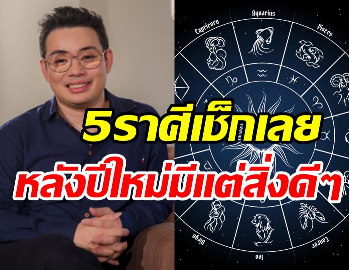 หมอกฤษณ์ เผยชะตา5ราศีหลังปีใหม่จะมีแต่เรื่องดีๆ เข้ามา