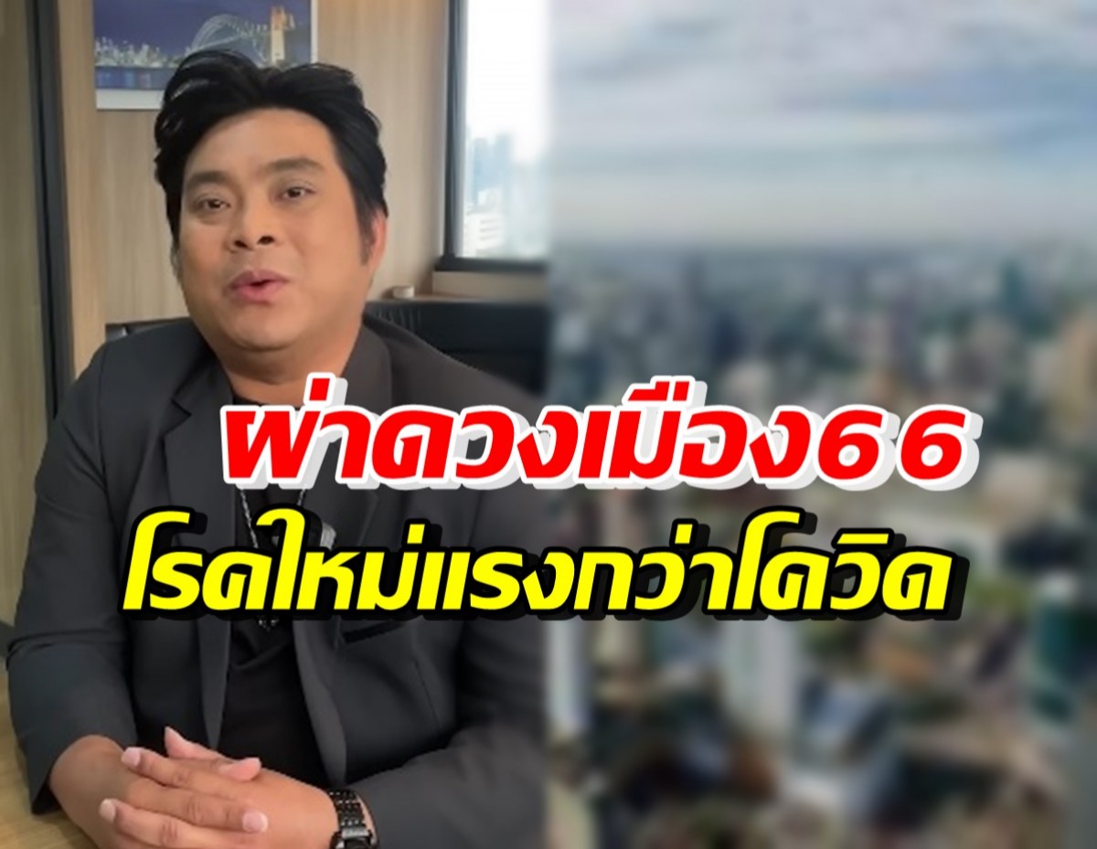 ผ่าดวงเมือง 2566 โรคใหม่ร้ายแรงกว่าโควิด-เปลี่ยนระบบการเงินใหม่ของโลก