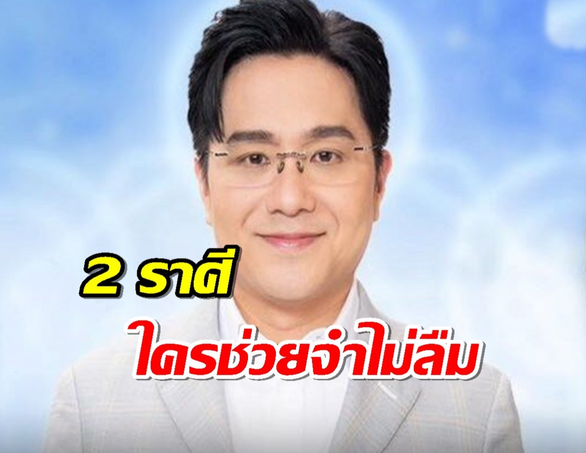 หมอช้าง เผย 2 ราศีใด ใครยื่นมือช่วย จำไม่ลืม