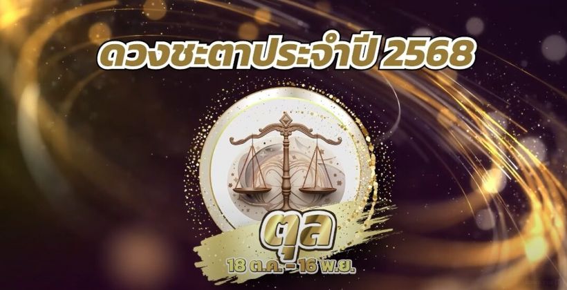 ครบ 12 ราศี หมอช้างเปิดดวง ปี 2568 ราหูค้นทรัพย์