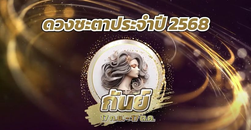 ครบ 12 ราศี หมอช้างเปิดดวง ปี 2568 ราหูค้นทรัพย์