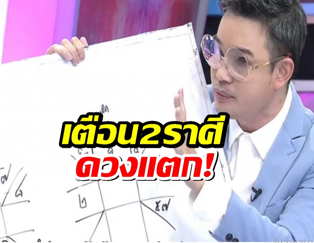 หมอกฤษณ์ เตือน2ราศีดวงแตก ระวังถูกโกง