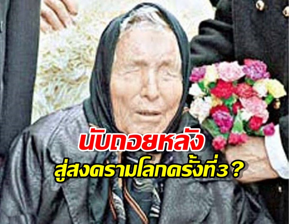 นับถอยหลังสู่สงครามโลกครั้งที่ 3? หมอดูตาบอดชี้ชัดปี 2026 คือจุดแตกหัก!
