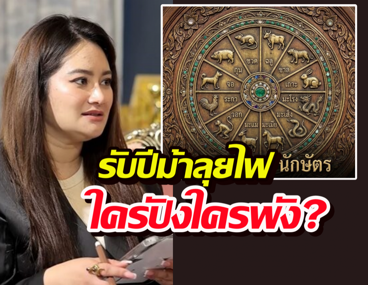 เจาะชะตา 12นักษัตร รับปีม้าลุยไฟ 2569 โดย หมอปลาย พรายกระซิบ