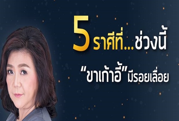 ด่วนที่สุด !!! เปิด 5 ราศี ที่ช่วงนี้มีเกณฑ์ถูกเลื่อยขาเก้าอี้