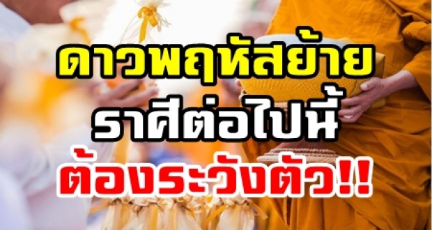 ระวัง!! พระท่านเตือน 14 เม.ย.นี้ ดาวพฤหัสย้าย ราศีต่อไปนี้เตรียมตัวรับมือ!!?