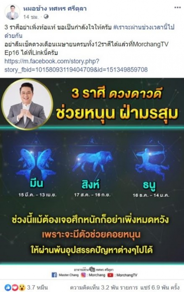 หมอช้าง เผย 3 ราศี ดวงดาวดี ช่วยหนุน ฝ่ามรสุมศึกหนักไปได้