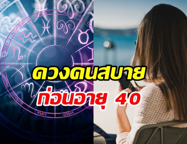 ดวง 5 ราศี พึ่งพาคนอื่นไม่ค่อยได้! ขยันอดทนแล้วจะสุขสบายก่อนอายุ40