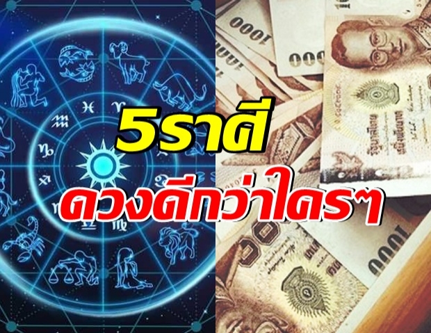 5 ราศี ดวงปังกว่าคนอื่นชะตาพลิกผัน หมดหนี้ รับเงินก้อน ได้เเก่...