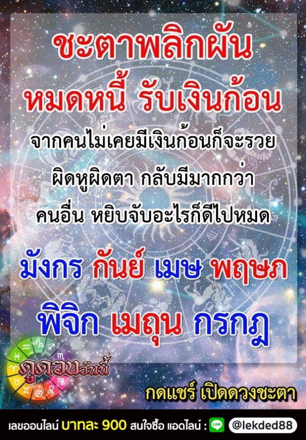 5 ราศี ดวงปังกว่าคนอื่นชะตาพลิกผัน หมดหนี้ รับเงินก้อน ได้เเก่...