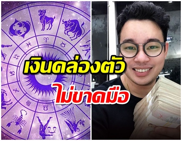 คอนเฟิร์ม ดวง12ราศี ใคร การเงินไหลลื่นคล่องตัว-เงินขาดมือ