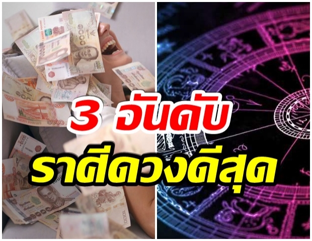 เผย 3 อันดับ ราศีดวงดีที่สุดครึ่งปีหลัง 