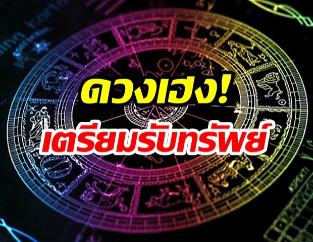 เผยดวง 5 ราศี การงานยุ่ง เเต่จะรับทรัพย์ เงินเข้ากระเป๋ารัวๆ  