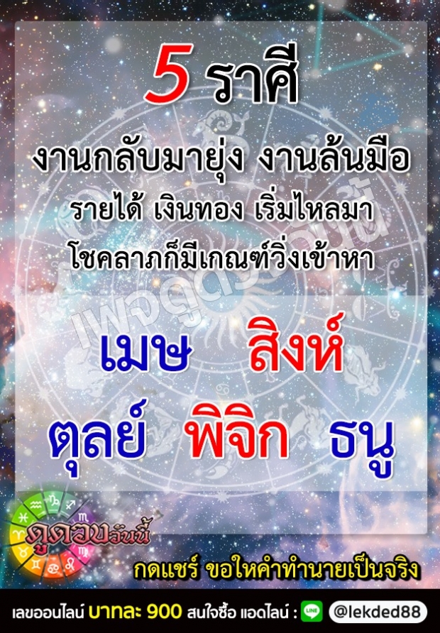 เผยดวง 5 ราศี การงานยุ่ง เเต่จะรับทรัพย์ เงินเข้ากระเป๋ารัวๆ  