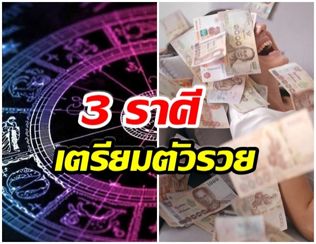 เผย 3 ราศี ดวงทำมาค้าขึ้น หุ้นส่วนจะพารวย การเงินค่อยๆดีขึ้นกว่าเดิม  