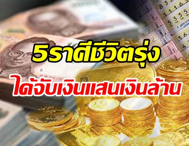 หมอกฤษณ์ เปิดดวงชะตา 5 ราศี ชีวิตรุ่งโรจน์ ได้จับเงินแสนเงินล้าน ปลดหนี้สิน