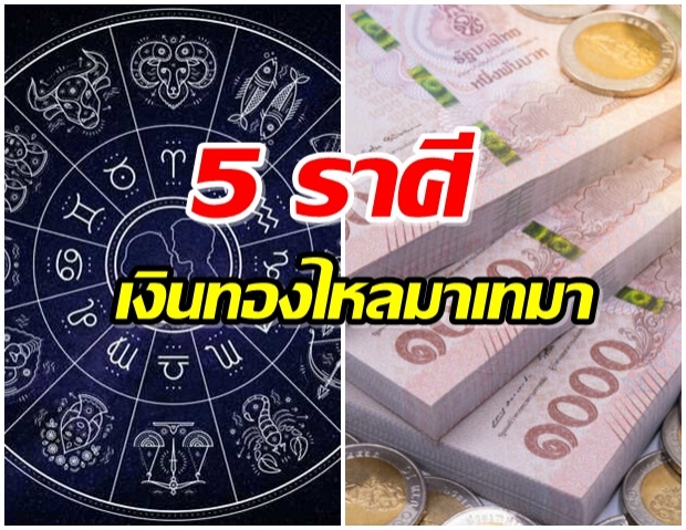 เพจดัง เผยดวง 5 ราศี เวรหมดกรรมจากความชั่ว การเงินไหลมาเทมา   