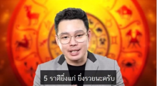 หมอกฤษณ์ เปิดดวง 5 ราศี ยิ่งแก่ ยิ่งรวย บั้นปลายชีวิตสุขสบาย