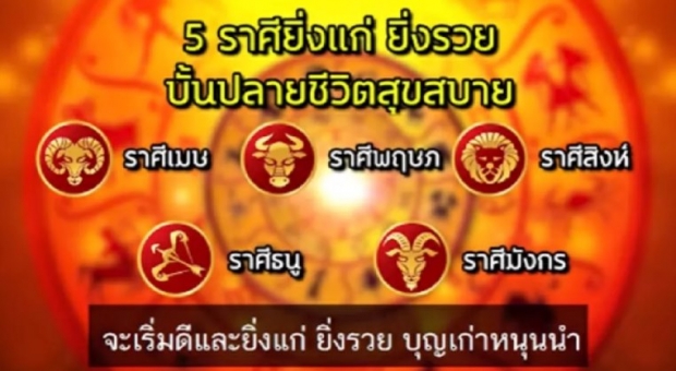 หมอกฤษณ์ เปิดดวง 5 ราศี ยิ่งแก่ ยิ่งรวย บั้นปลายชีวิตสุขสบาย