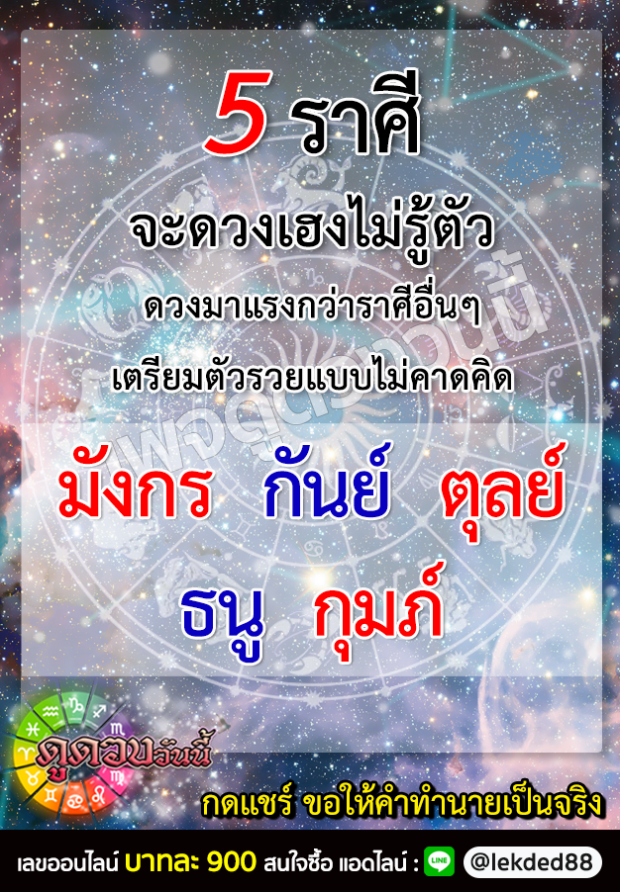 5 ราศี ดวงมาเเรงกว่าราศีอื่น เตรียมรวยเเบบไม่รู้ตัว