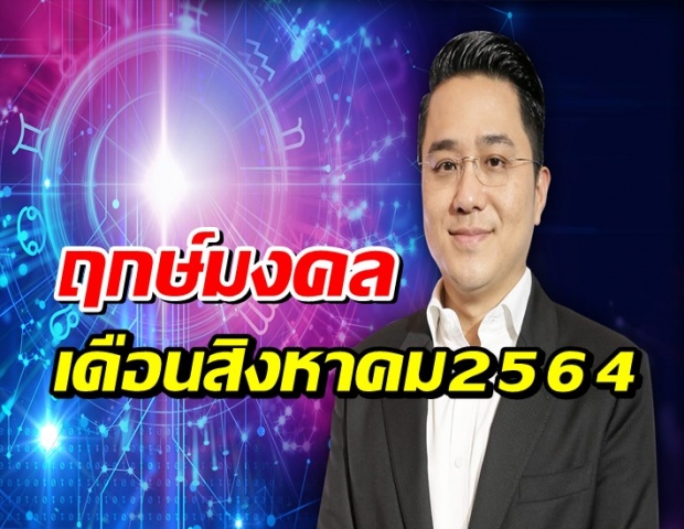 หมอช้าง เผย ฤกษ์มงคลสิงหาคม ฤกษ์ดี ฤกษ์เจรจา