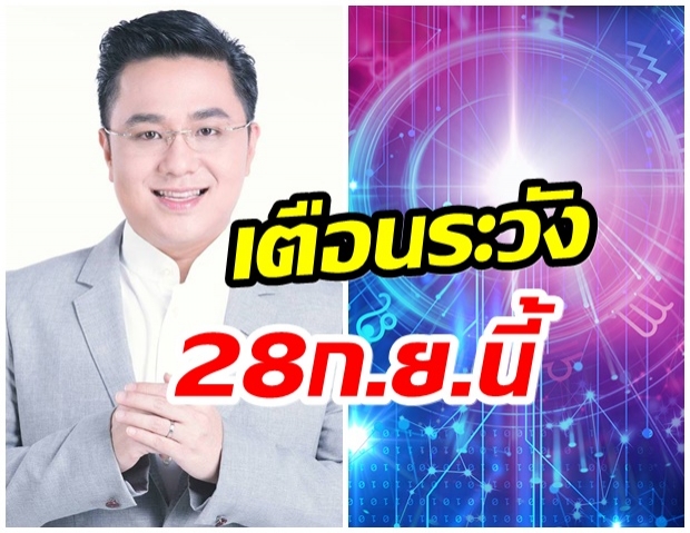 หมอช้าง เตือนระวัง! 28ก.ย.ดาวพฤหัสพักร์องศาย้ายราศีกลับ