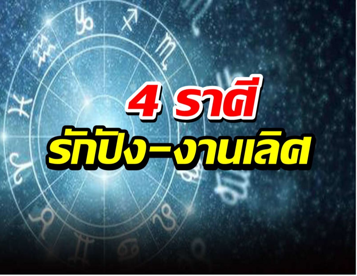 4 ราศี ดวงเป็นเลิศ โชคดีเรื่องรัก ธุรกิจปัง 