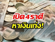 เผย 4 ราศี หาเงินเก่ง เเต่จะโดนเอาเปรียบบ่อย เเบกรับปัญหา-ต้องอดทน 