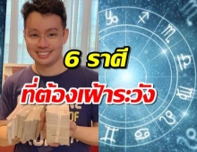 6 ราศีที่ช่วงนี้ต้องเฝ้าระวัง อย่างหนัก