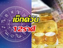 เช็กดวง 12 ราศี ใครปังใครแป๊ก พร้อมเลขมงคล ใครจะเฮงรับทรัพย์