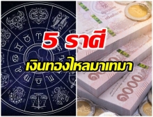 เพจดัง เผยดวง 5 ราศี เวรหมดกรรมจากความชั่ว การเงินไหลมาเทมา