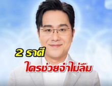 หมอช้าง เผย 2 ราศีใด ใครยื่นมือช่วย จำไม่ลืม