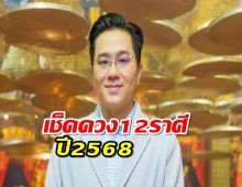 ครบ 12 ราศี หมอช้างเปิดดวง ปี 2568 ราหูค้นทรัพย์